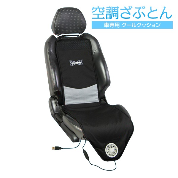 【おしりに汗をかかない】空調ざぶとん 車専用 クールクッション[21]