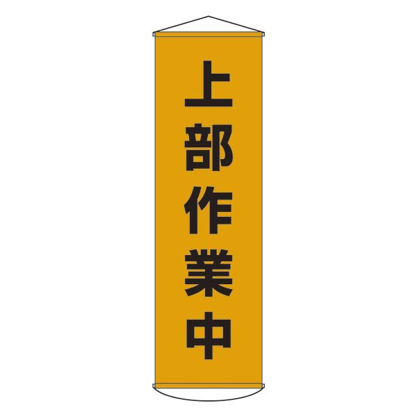 懸垂幕 上部作業中 幕 3【代引不可】[21]