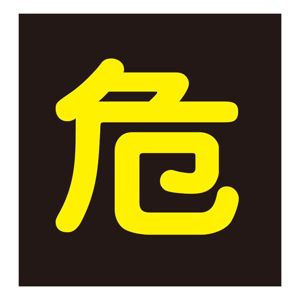 車両警戒標識(マグネットタイプ) 危 P-5M【代引不可】[21]
