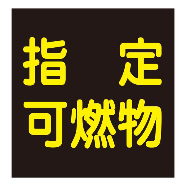 車両警戒標識(マグネットタイプ) 指定可燃物 P-9M【代引不可】[21]