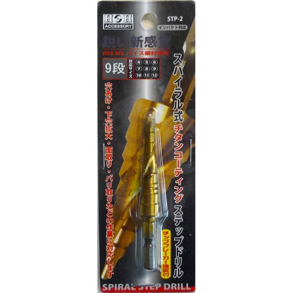 (業務用10個セット) H＆H スパイラルステップドリル/先端工具 【STP-2 9段】 4～12mmサイズ 〔DIY用品/大工道具〕 [21]
