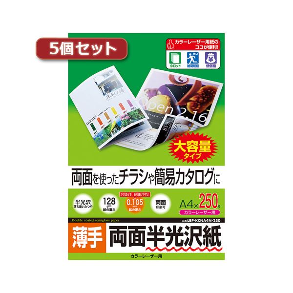 5個セットサンワサプライ カラーレーザー用半光沢紙・薄手 LBP-KCNA4N-250X5[21]