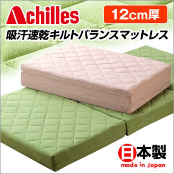 アキレス吸湿速乾キルトバランスマットレス 【12糎厚】 日本製 緑であること（緑）【代引不可】 [21]