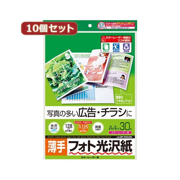 10個セットサンワサプライ カラーレーザー用フォト光沢紙・薄手 LBP-KNA4NX10[21]