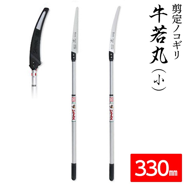 枝打ち 原則として切り下げる鋸/ノコギリ 【牛若丸（小）・何はさておき330粍】 軽銀製高枝鋸用軽さ極点 ATP1300・GC331 [21]