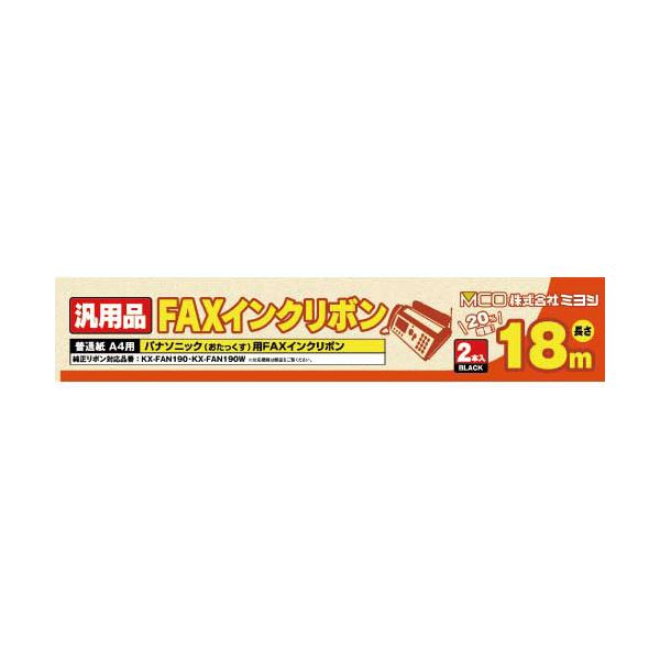 （まとめ） MCO 汎用FAXインクリボン パナソニックKX-FAN190／190W対応 18m巻 2本入り FXS18PB-2 【×5セット】 [21]