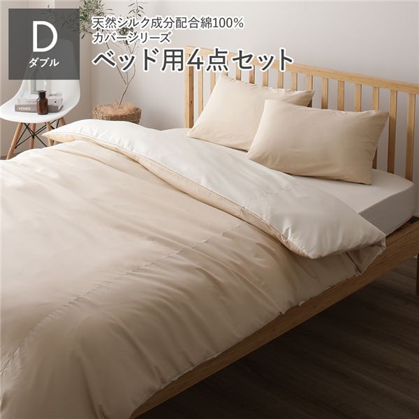 寝具カバー セット ダブル 4点 掛け布団カバー ボックスシーツ 枕カバー 2枚 ベージュ×バニラ 日本製 国産 洗える 綿100％ コットン ウォッシャブル リバーシブル シルク加工 吸水性 通気性 寝具 掛布団カバー ベッドシーツ ピローケース 布団カバー【代引不可】[21]