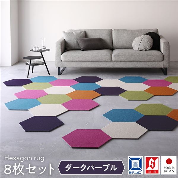 日本製 六角形ラグ 【同色8枚入 ダークパープル】 タイルカーペット 防音 防炎 防ダニ スミノエ 『ロッカク』【代引不可】 [21]