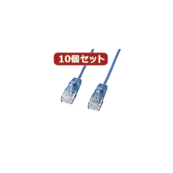 10個セットサンワサプライ カテゴリ6準拠極細LANケーブル （ブルー、3m） KB-SL6-03BLX10[21]