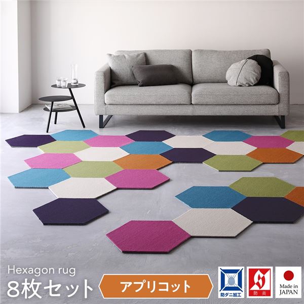 日本製 六角形ラグ 【同色8枚入 アプリコット】 タイルカーペット 防音 防炎 防ダニ スミノエ 『ロッカク』【代引不可】 [21]