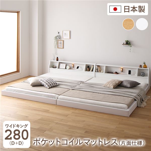 繋ぎ合わせる寝台 立ち会い場寝台 広広とした第一人者280 D+D 外国で製ポケットコイルマットレス付き添い人 片面遣りくち 白いこと 棚付き添い人 宮付き添い人 点火装置付き添い人 差し込み付き添い人 置き目寝台 低床 ワイドキングベッド 日本製 国産ひな形【代引不可】[21]