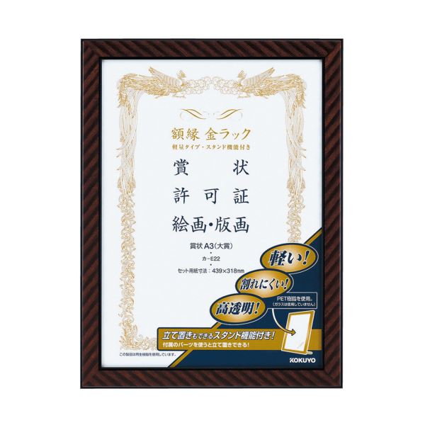 コクヨ 写真立て（金仕合わせ）軽さ手合い照明ランプ付 表彰状A3（大賞）カ-E22 1仕掛ける（10枚）[21]