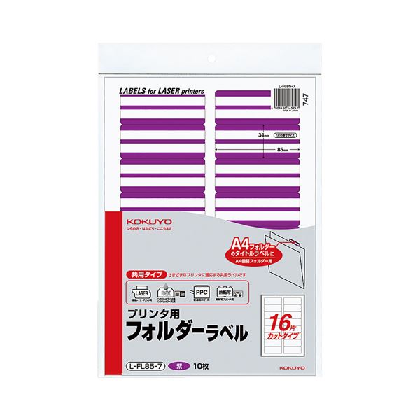 (まとめ) コクヨ プリンタ用フォルダーラベル A416面カット 紫 L-FL85-7 1パック(160片:16片×10枚) 【×30セット】[21]