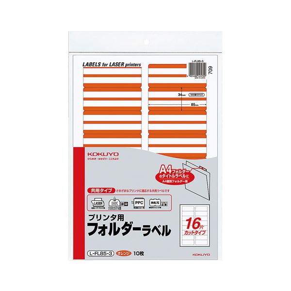 (まとめ) コクヨ 印刷人用フォルダーラベル A416面取りすてる オレンジ色 L-FL85-3 1容器に並べる(160片:16片×10枚)  【×30書き割り】[21]