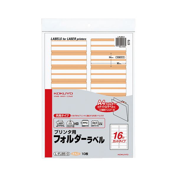(まとめ) コクヨ 印刷人用フォルダーラベル A416面取りすてる さんご L-FL85-0 1容器に並べる(160片:16片×10枚)  【×30書き割り】[21]