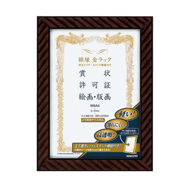 コクヨ 額縁（金ラック）軽量タイプスタンド付 規格A4 カ-ERA4 1セット（10枚）[21]