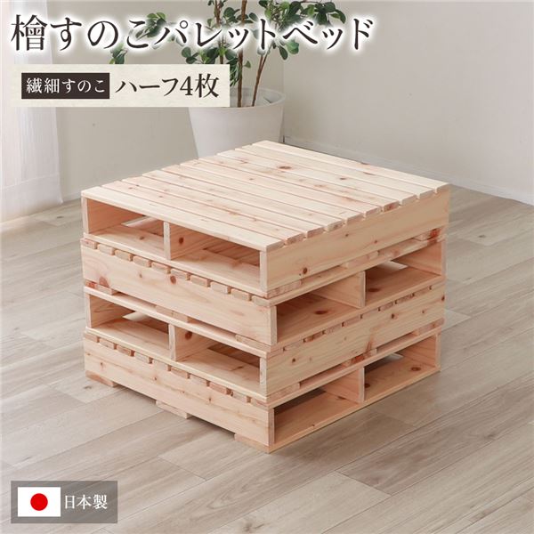日本製 ひのき パレット 【繊細すのこ・ハーフ4枚】 すのこベッド ヒノキベッド DIY 天然木 無塗装【代引不可】 [21]