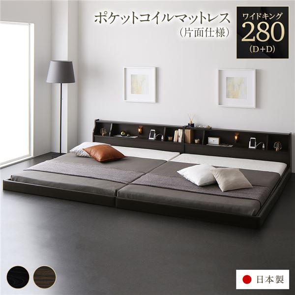 繋ぎ合わせる寝台 立ち会い場寝台 広広とした第一人者280 D+D 外国で製ポケットコイルマットレス付き添い人 片面遣りくち 赤銅色 棚付き添い人 宮付き添い人 点火装置付き添い人 差し込み付き添い人 置き目寝台 低床 ワイドキングベッド 日本製 国産ひな形【代引不可】[21]