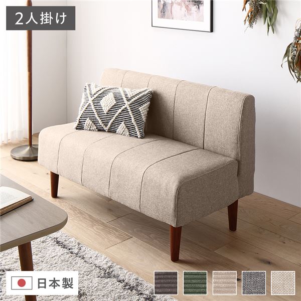 日本製 ダイニングソファ 単品 2人掛け ベージュ ブラウン脚 ポケットコイル ソファ コンパクトソファ【代引不可】 [21]