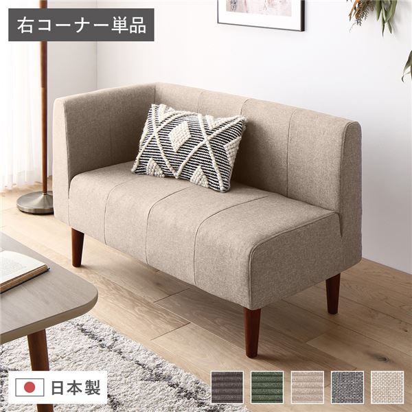 日本製 ダイニングソファ 単品 右コーナー ベージュ ブラウン脚 ポケットコイル 脚付き コーナーソファ【代引不可】 [21]