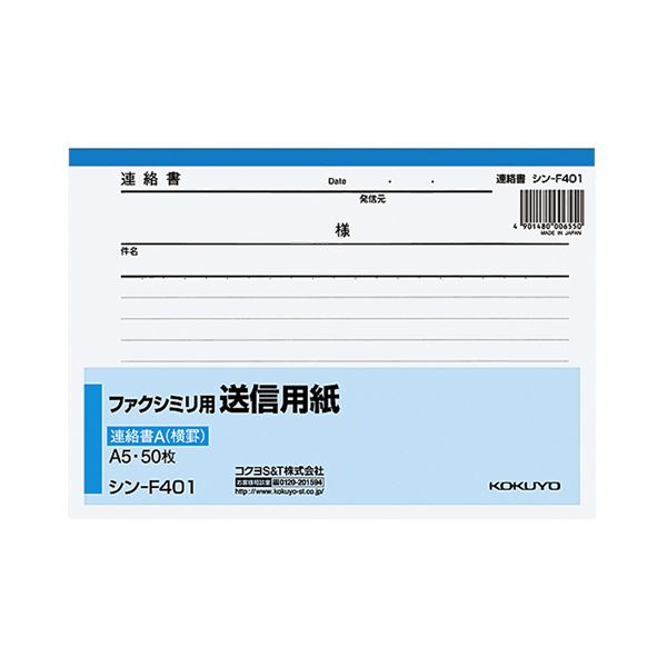 (まとめ) コクヨ ファックス用変速機質問用紙 A5ヨコ50枚 シン-F401 1冊  【×50仕掛ける】[21]