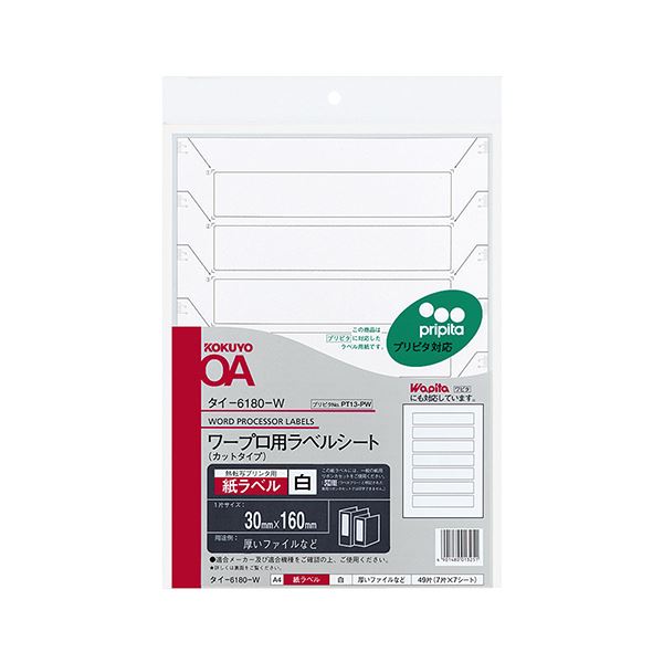 （まとめ）コクヨ ワープロ質問用紙付け札（プリピタ相応う・強へばり着く手合い）A4 7面 30×160粍 引き分け-6180-W 1仕掛ける（35腰かけ：7腰かけ×5冊）【×2仕掛ける】[21]