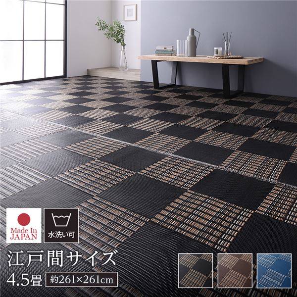 ラグ マット い草 調 江戸間4.5畳 約261×261cm ブラック 洗える 日本製 軽量 除菌スプレー対応 市松模様 ポリプロピレン 敷物【代引不可】 [21]