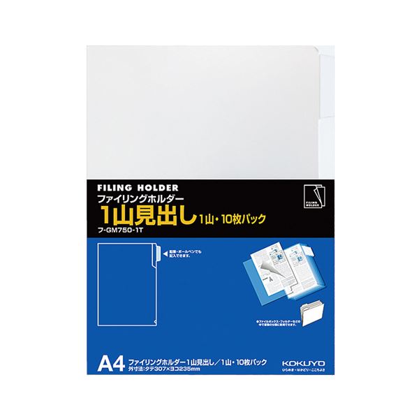 コクヨ ファイリング保持者（1山総目録）A4 澄み切った フ-GM750-1T 1書き割り（100枚：10枚×10容器に並べる）[21]