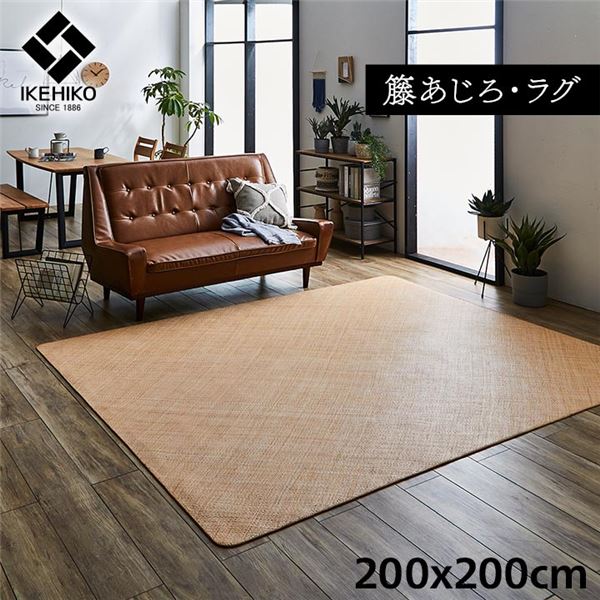 籐製 引っ敷き/引っ敷き 【約200×200糎】 耐久性 アジアン ひんやり 気取らない原料品 あじろ織り ラタン オランダ領東インド諸島産 〔リビング〕【代引不可】[21]