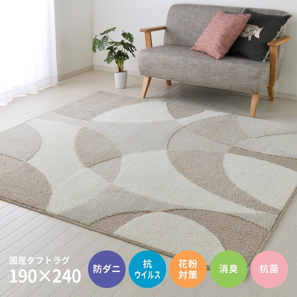 ラグマット 絨毯 約190×240cm ベージュ 折 防ダニ 抗菌 抗ウィルス 消臭 防臭 床暖房対応 ジャスト 日本製 タフトラグ リビング【代引不可】 [21] 9,232円