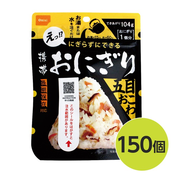 【尾西食料雑貨類】 持ちはこぶおにぎり/保護すること食 【五目おこわ 150個】 長日月保護すること 軽さ 100％国産米当て嵌める 日本製 〔非常食 会社組織取っておく 防災装置〕【代引不可】 [21]