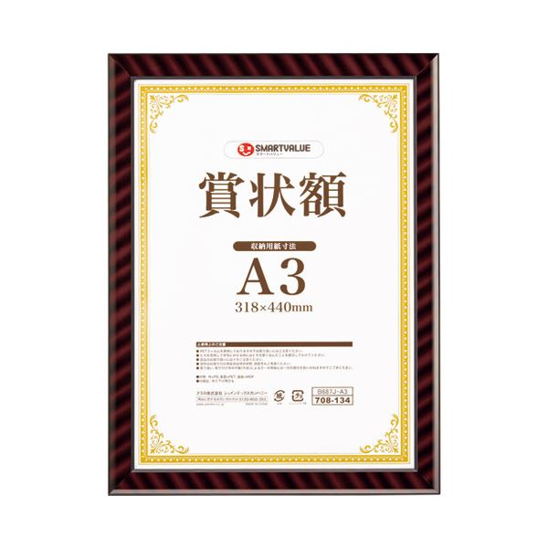 (まとめ）スマートバリュー 賞状額（金ラック）A3 B687J-A3【×5セット】 [21]