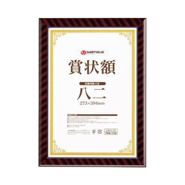 (まとめ）かっこ良いありがた味 表彰状額（金仕合わせ）八二 B685J-82【×5書き割り】 [21]