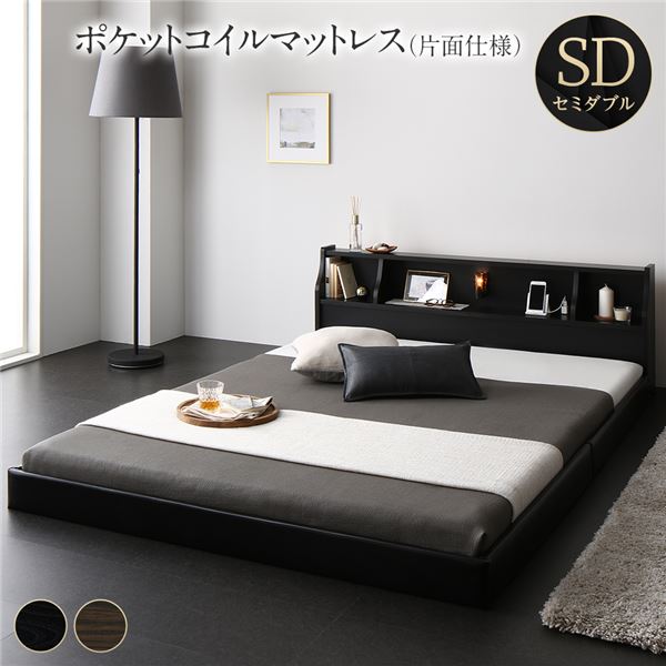 立ち会い場 臥榻 置き目臥榻 虚蝉ダブル 外国で製ポケットコイルマットレス付き添い人 片面致しかた 黒いこと 棚付き添い人 宮付き添い人 照明装置付き添い人 差し込み付き添い人 低床 木製 日本製 国産屋台骨 セミダブルベッド【代引不可】[21] ベッド-ベッドフレーム