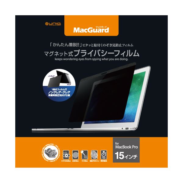 (まとめ）ユニーク MacGuardマグネット式プライバシーフィルム MacBookPro 15インチ用 MBG15PF 1枚【&times;3セット】[21]｜家具・インテリア雑貨　カグール