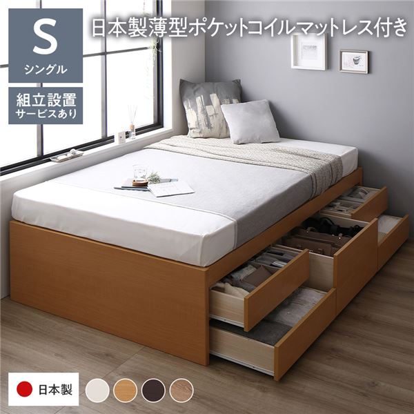 〔組立設置付き〕 収納 ベッド チェストベッド ヘッドレス 通常丈 シングル 国産ポケットコイルマットレス付き ナチュラル 収納付き 引き出し付き 大容量 収納 すのこ シングルベッド 日本製【代引不可】[21]