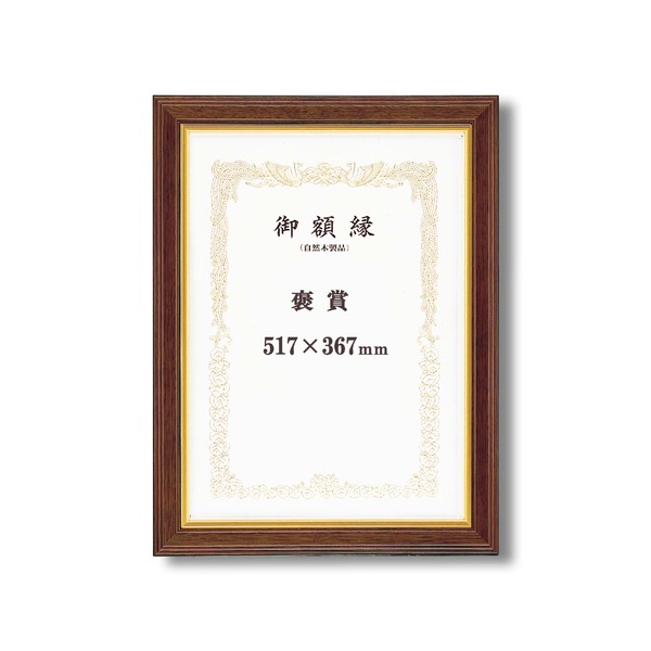 〔 御膳上等感の漂う 表彰状額 〕 魁五表彰状額 褒めたたえる 517×367粍 赤銅色 いけ図々しい枠組み 木製 金の伝達ルート 額 写真立て 枠組み[21]