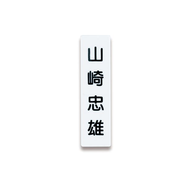 （まとめ） ライオン事務器 人名プレート裏面マグネット付 W22×H82×D5mm 白 No.10 1パック（10枚） 【×5セット】[21]