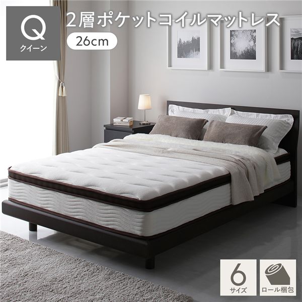 マットレス クイーン 約幅160cm 2層 ポケットコイル ハイグレード 厚み26cm 快眠 ニット 体圧分散 1年保証 コンパクト 圧縮梱包[21]