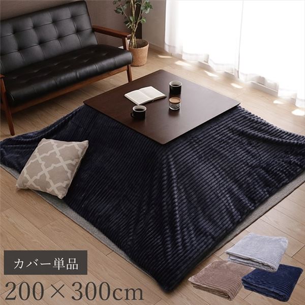 こたつ布団カバー 単品 【長方形 約200×300cm ネイビー】 洗える 肌触り抜群 フランネル生地 〔リビング ダイニング〕【代引不可】 [21]