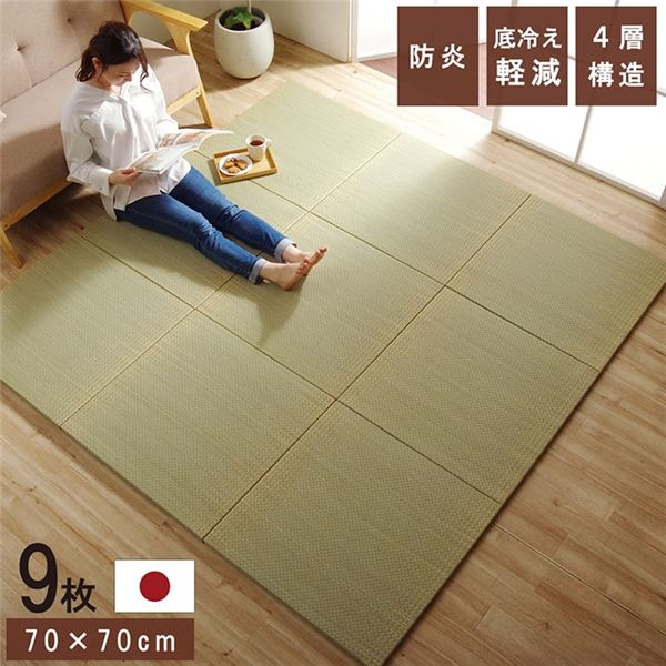 置き畳 単一のもの畳 和室 4層 約70×70×3糎 9枚組 防炎 軽さ い草 日本製 国産 置きたたみ イ草 畳引っ敷き 合わせ目引っ敷き【代引不可】[21]