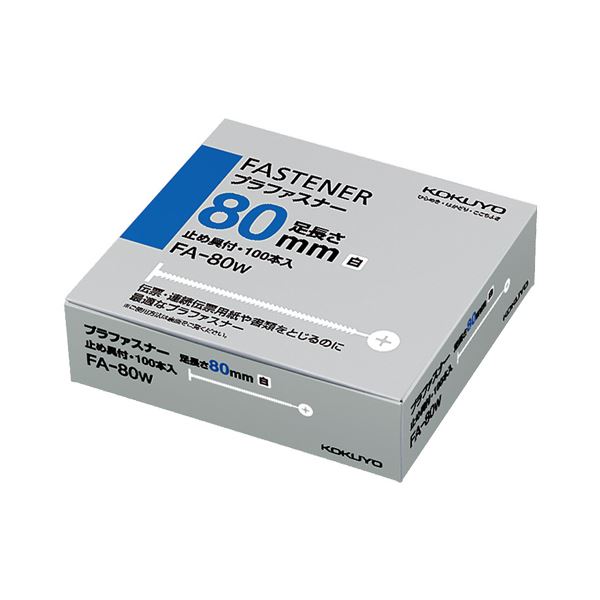 （まとめ）コクヨ プラファスナー とじ厚80粍白 FA-80W 1容器に並べる(100本) 【×3書き割り】[21]