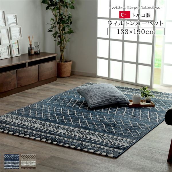 トルコ製 ラグマット/絨毯 【ネイビー 約133×190cm】 長方形 抗菌・消臭機能 高耐久性 ホットカーペット対応 〔リビング〕【代引不可】 [21]