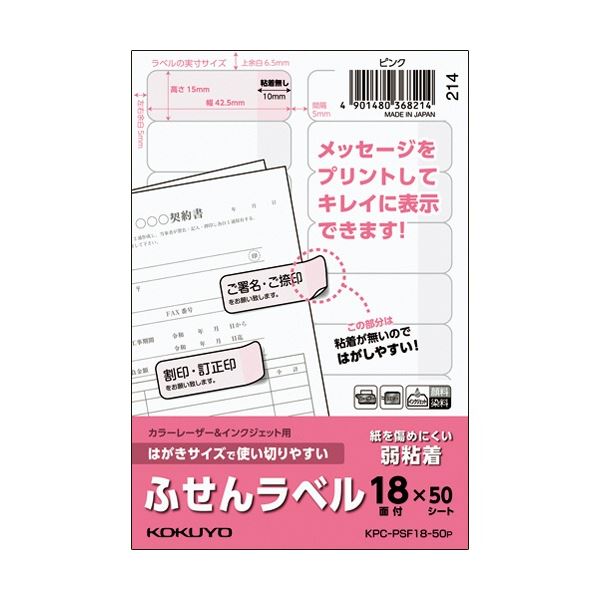(まとめ) コクヨ はがきサイズで使い切りやすいふせんラベル 18面 15&times;42.5mm ピンク KPC-PSF18-50P 1冊(50シート) 【&times;5セット】[21]｜家具・インテリア雑貨　カグール