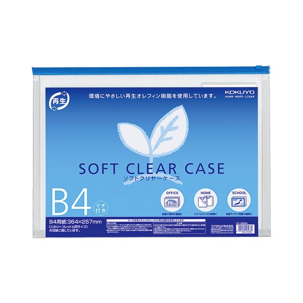 コクヨ ソフトクリヤーケース（再生オレフィンタイプ・マチ付）B4 青 クケ-6324B 1セット（20枚） [21]