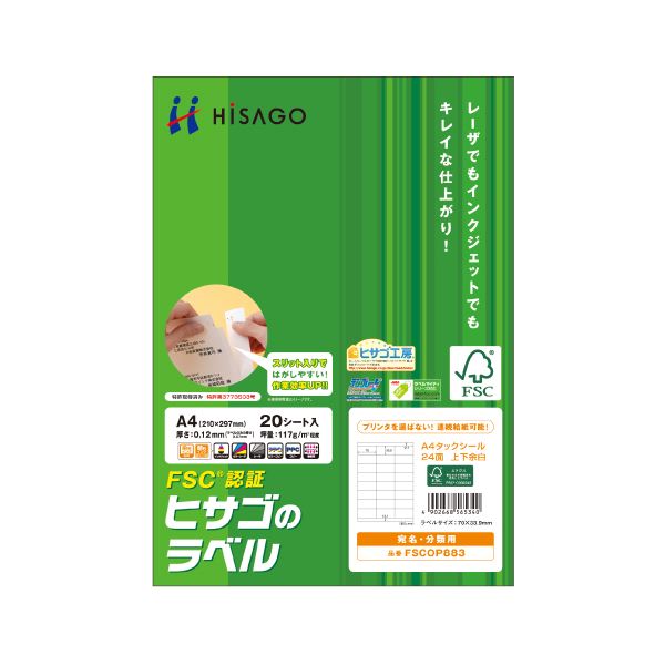 （まとめ）ヒサゴ タック押捺(FSC森林地帯証明紙)A4 24面 70×33.9粍 上下粗利益付 FSCOP883 1冊(20居敷き) 【×5書き割り】[21]