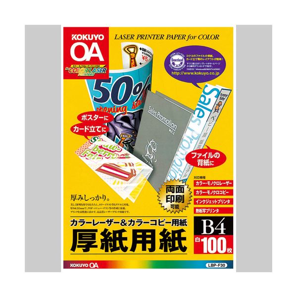 （まとめ）コクヨカラーレーザー&カラーコピー用厚紙用紙 B4 LBP-F30 1冊(100枚) 【×3セット】[21]