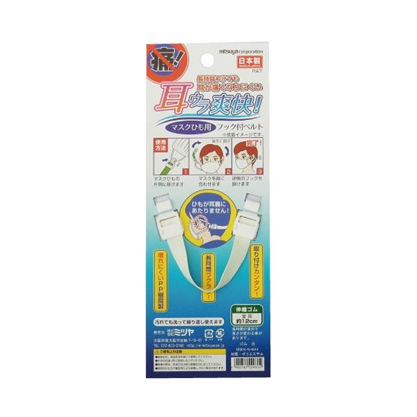 (まとめ) ミツヤ マスクひも用フックベルト ゴムひも 白 MSK-N-WH 1個 【×20セット】[21]