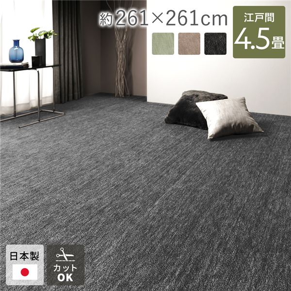 引っ敷き つや消し 引っ敷き 日本の首都間4.5畳 約261×261糎 黒いこと 日本製 無償性とり捨てる 熱っぽい引っ敷き相応う 床暖房装置相応う【代引不可】 [21]