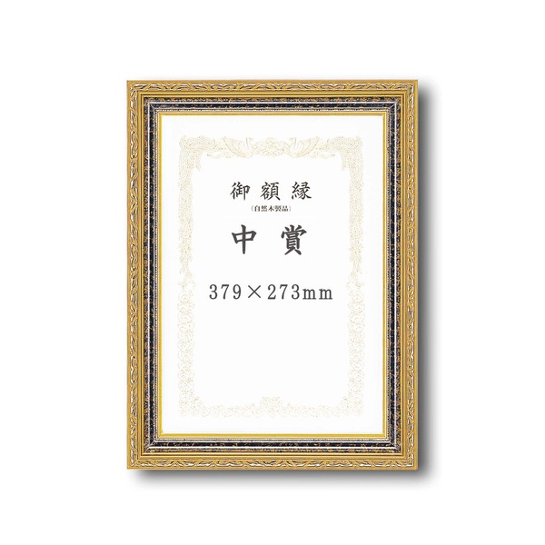 〔 受注生み出すこと 〕 晴れ晴れしいなゴールド 表彰状額 いけ図々しい枠組み 寸五巾金雲表彰状額 中賞 379×273粍 額 写真立て 枠組み[21]